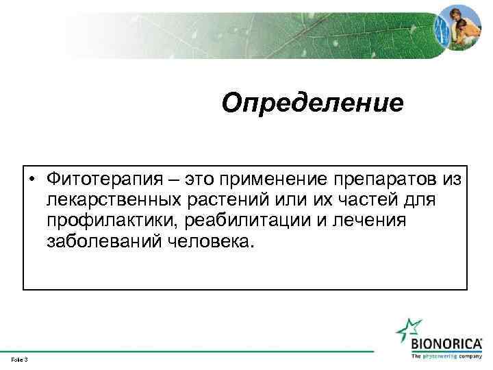 Определение • Фитотерапия – это применение препаратов из лекарственных растений или их частей для