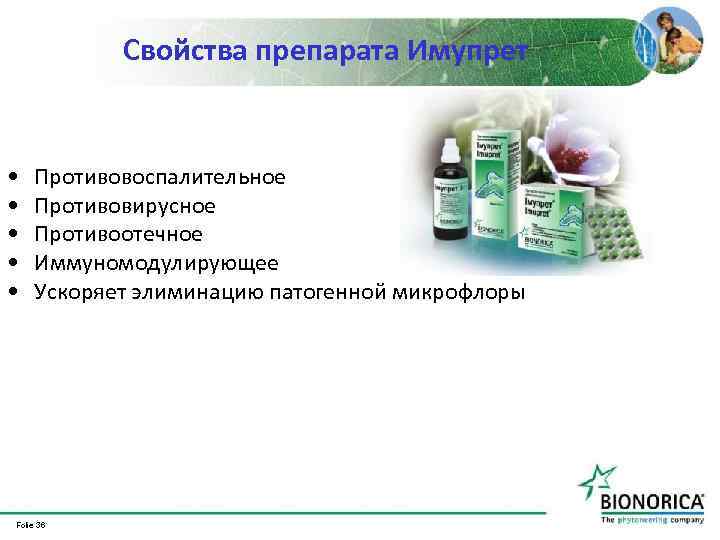 Свойства препарата Имупрет • • • Противовоспалительное Противовирусное Противоотечное Иммуномодулирующее Ускоряет элиминацию патогенной микрофлоры