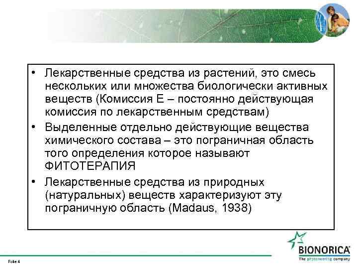  • Лекарственные средства из растений, это смесь нескольких или множества биологически активных веществ