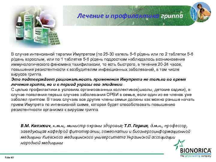 Лечение и профилактика гриппа В случае интенсивной терапии Имупретом (по 25 -30 капель 5