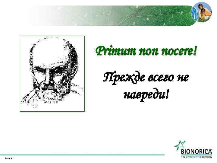 Primum non nocere! Прежде всего не навреди! Folie 41 