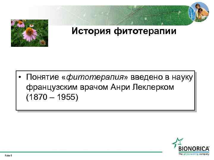 История фитотерапии • Понятие «фитотерапия» введено в науку французским врачом Анри Леклерком (1870 –