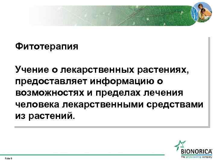 Фитотерапия Учение о лекарственных растениях, предоставляет информацию о возможностях и пределах лечения человека лекарственными