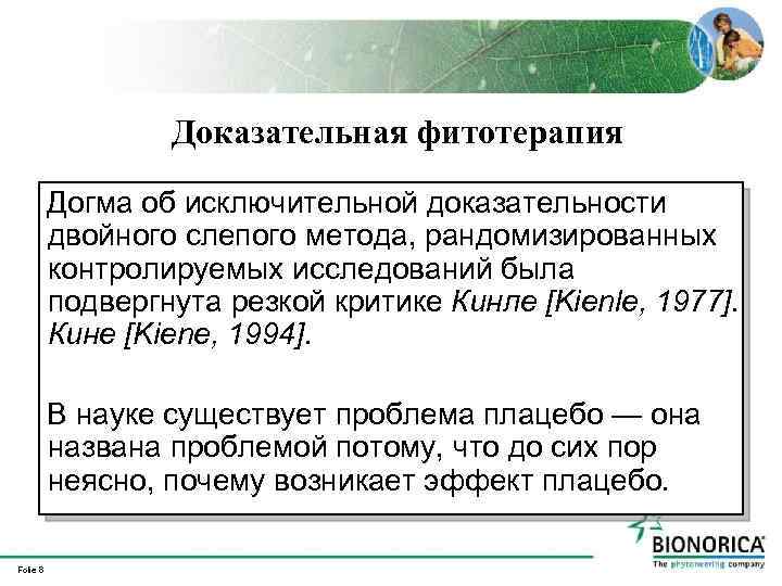 Доказательная фитотерапия Догма об исключительной доказательности двойного слепого метода, рандомизированных контролируемых исследований была подвергнута