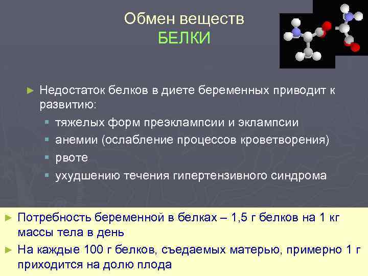 Обмен веществ БЕЛКИ ► Недостаток белков в диете беременных приводит к развитию: § тяжелых
