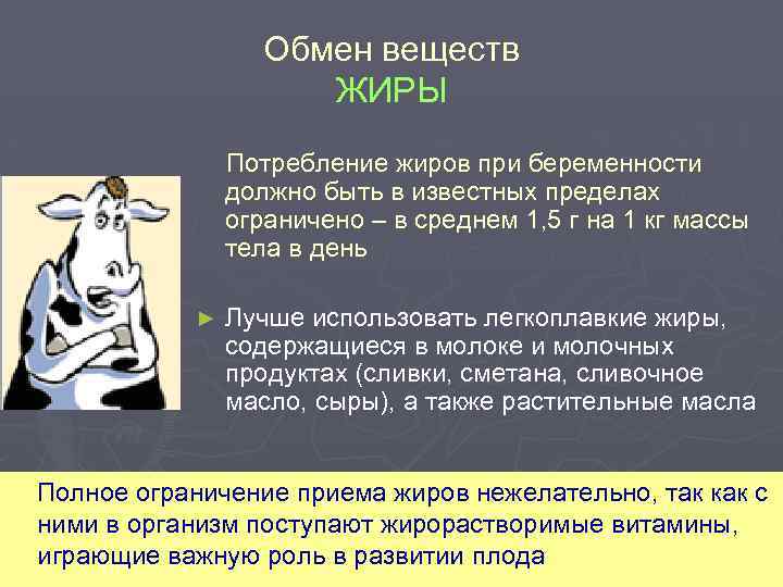 Обмен веществ ЖИРЫ Потребление жиров при беременности должно быть в известных пределах ограничено –