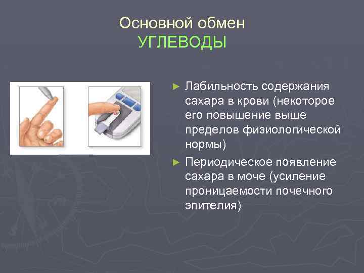Основной обмен УГЛЕВОДЫ Лабильность содержания сахара в крови (некоторое его повышение выше пределов физиологической