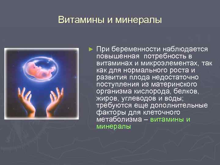 Витамины и минералы ► При беременности наблюдается повышенная потребность в витаминах и микроэлементах, так