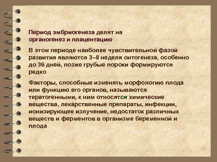 Период эмбриогенеза делят на органогенез и плацентацию В этом периоде наиболее чувствительной фазой развития