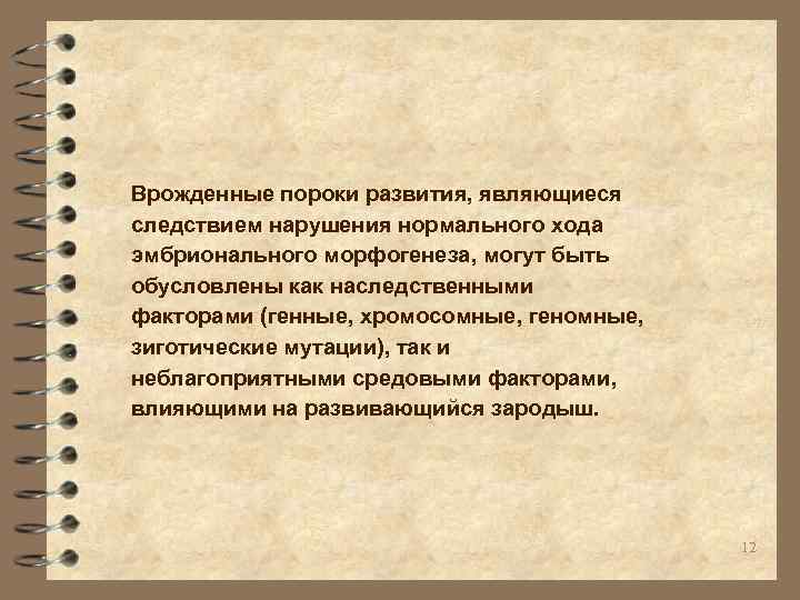 Врожденные пороки развития, являющиеся следствием нарушения нормального хода эмбрионального морфогенеза, могут быть обусловлены как