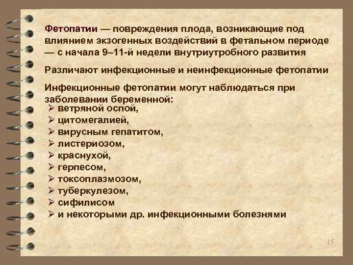 Фетопатии — повреждения плода, возникающие под влиянием экзогенных воздействий в фетальном периоде — с