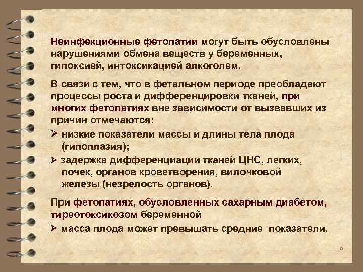 Неинфекционные фетопатии могут быть обусловлены нарушениями обмена веществ у беременных, гипоксией, интоксикацией алкоголем. В