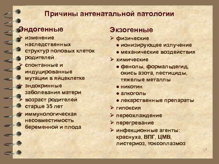 Причины антенатальной патологии Эндогенные Экзогенные Ø изменение наследственных структур половых клеток родителей Ø спонтанные