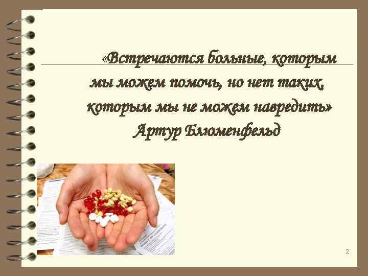  «Встречаются больные, которым мы можем помочь, но нет таких, которым мы не можем