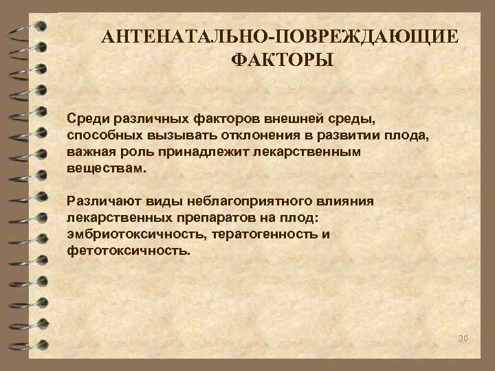 АНТЕНАТАЛЬНО-ПОВРЕЖДАЮЩИЕ ФАКТОРЫ Среди различных факторов внешней среды, способных вызывать отклонения в развитии плода, важная