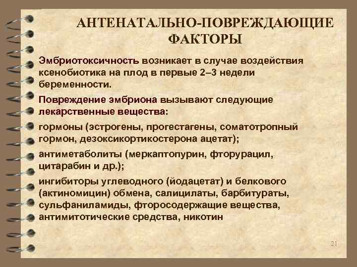 АНТЕНАТАЛЬНО-ПОВРЕЖДАЮЩИЕ ФАКТОРЫ Эмбриотоксичность возникает в случае воздействия ксенобиотика на плод в первые 2– 3