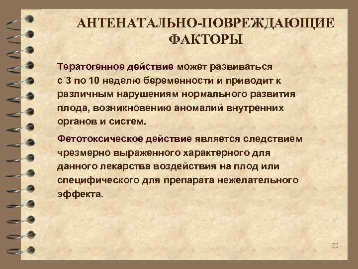 АНТЕНАТАЛЬНО-ПОВРЕЖДАЮЩИЕ ФАКТОРЫ Тератогенное действие может развиваться с 3 по 10 неделю беременности и приводит