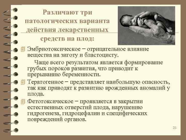 Различают три патологических варианта действия лекарственных средств на плод: 4 Эмбриотоксическое – отрицательное влияние