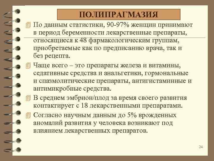 ПОЛИПРАГМАЗИЯ 4 По данным статистики, 90 -97% женщин принимают в период беременности лекарственные препараты,