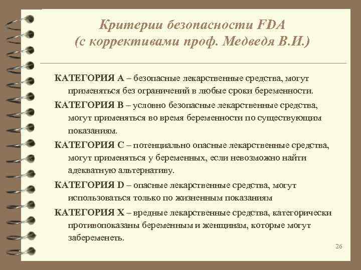 Критерии безопасности FDA (с коррективами проф. Медведя В. И. ) КАТЕГОРИЯ А – безопасные