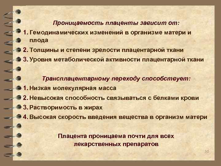 Проницаемость плаценты зависит от: 1. Гемодинамических изменений в организме матери и плода 2. Толщины