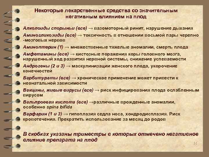 Некоторые лекарственные средства со значительным негативным влиянием на плод Алколоиды спорыньи (все) → вазомоторный