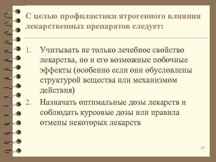С целью профилактики ятрогенного влияния лекарственных препаратов следует: 1. 2. Учитывать не только лечебное