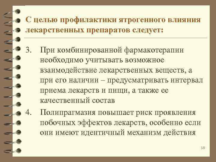 С целью профилактики ятрогенного влияния лекарственных препаратов следует: 3. При комбинированной фармакотерапии необходимо учитывать