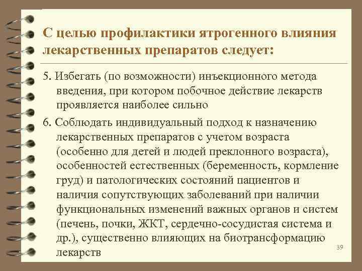 С целью профилактики ятрогенного влияния лекарственных препаратов следует: 5. Избегать (по возможности) инъекционного метода