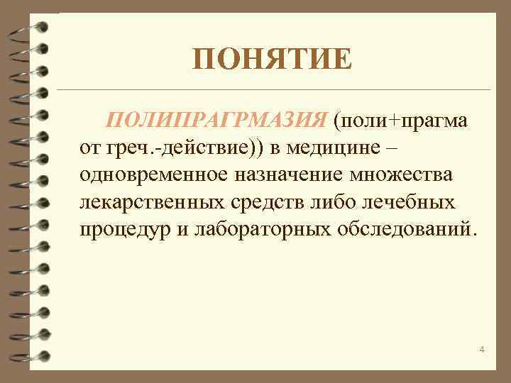 ПОНЯТИЕ ПОЛИПРАГРМАЗИЯ (поли+прагма от греч. -действие)) в медицине – одновременное назначение множества лекарственных средств