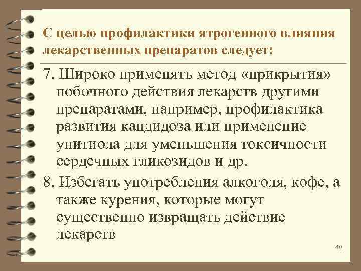 С целью профилактики ятрогенного влияния лекарственных препаратов следует: 7. Широко применять метод «прикрытия» побочного