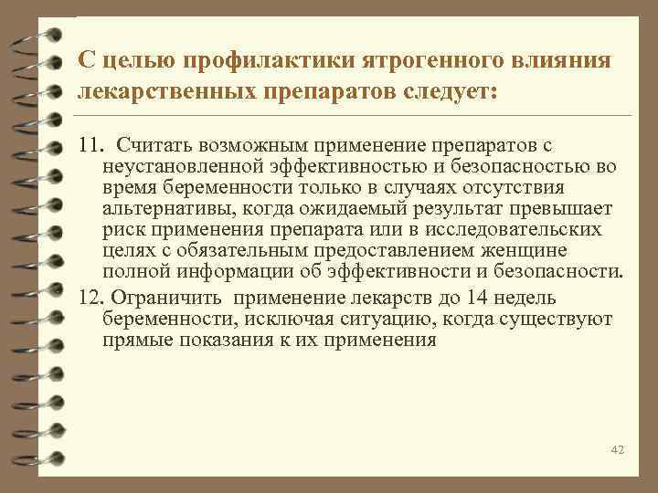 С целью профилактики ятрогенного влияния лекарственных препаратов следует: 11. Считать возможным применение препаратов с