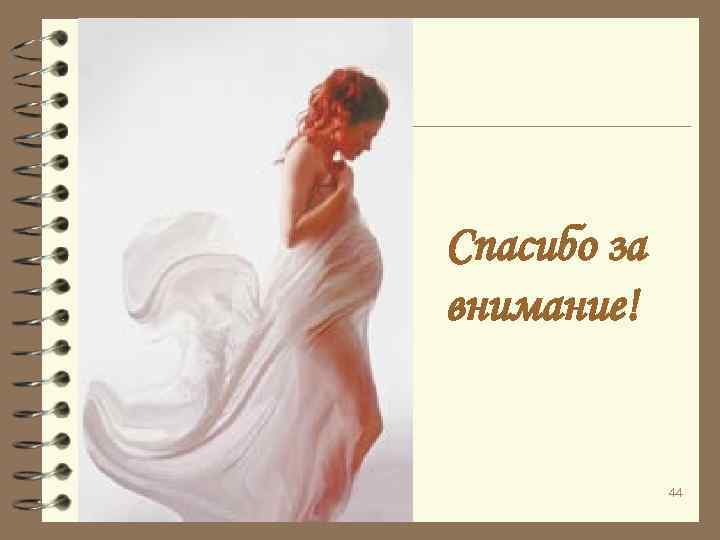Спасибо за внимание! 44 