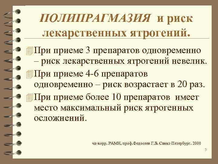 ПОЛИПРАГМАЗИЯ и риск лекарственных ятрогений. 4 При приеме 3 препаратов одновременно – риск лекарственных