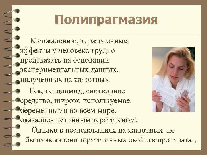Полипрагмазия К сожалению, тератогенные эффекты у человека трудно предсказать на основании экспериментальных данных, полученных