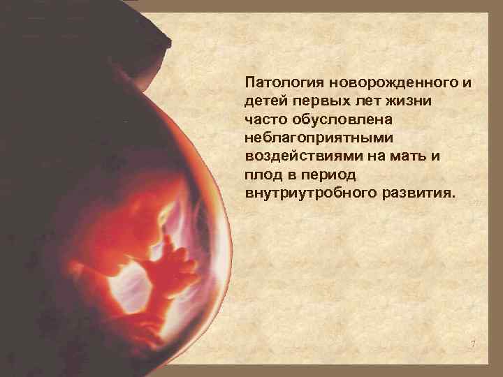 Патология новорожденного и детей первых лет жизни часто обусловлена неблагоприятными воздействиями на мать и