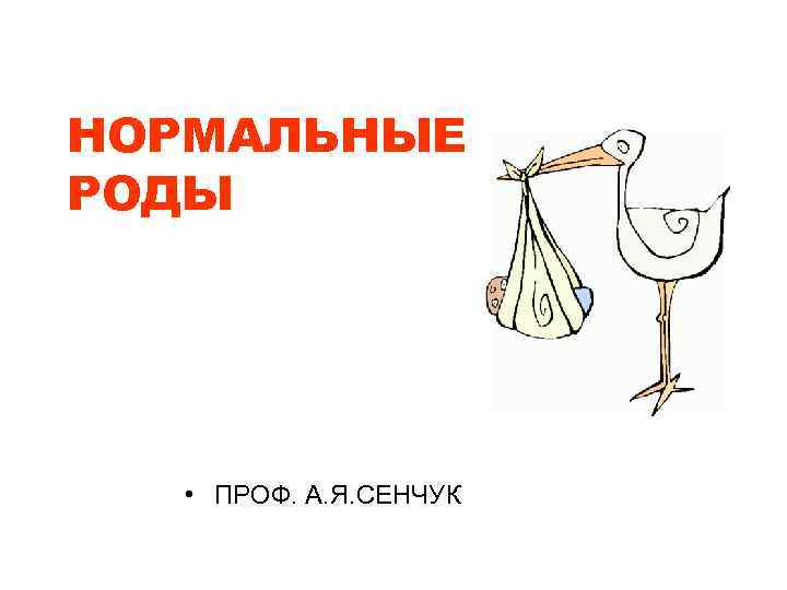 НОРМАЛЬНЫЕ РОДЫ • ПРОФ. А. Я. СЕНЧУК 
