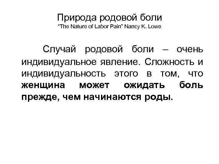 Природа родовой боли “The Nature of Labor Pain” Nancy K. Lowe Случай родовой боли