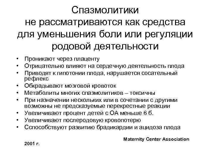 Спазмолитики не рассматриваются как средства для уменьшения боли или регуляции родовой деятельности • Проникают