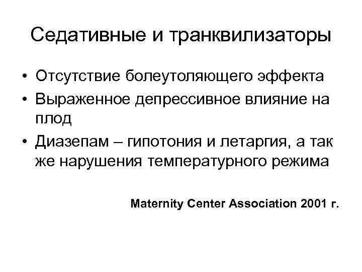 Седативные и транквилизаторы • Отсутствие болеутоляющего эффекта • Выраженное депрессивное влияние на плод •