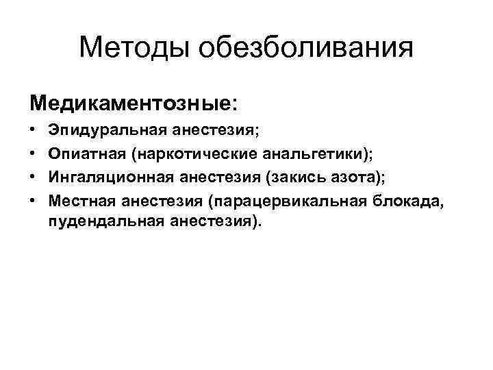 Методы обезболивания Медикаментозные: • • Эпидуральная анестезия; Опиатная (наркотические анальгетики); Ингаляционная анестезия (закись азота);