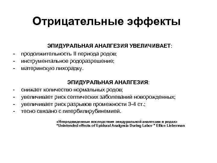 Отрицательные эффекты - ЭПИДУРАЛЬНАЯ АНАЛГЕЗИЯ УВЕЛИЧИВАЕТ: продолжительность II периода родов; инструментальное родоразрешение; материнскую лихорадку.