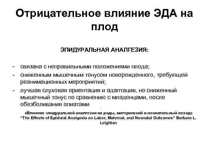 Отрицательное влияние ЭДА на плод ЭПИДУРАЛЬНАЯ АНАЛГЕЗИЯ: - связана с неправильными положениями плода; -