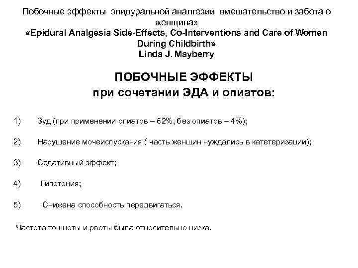 Побочные эффекты эпидуральной аналгезии вмешательство и забота о женщинах «Epidural Analgesia Side-Effects, Co-Interventions and