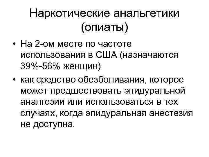Наркотические анальгетики (опиаты) • На 2 -ом месте по частоте использования в США (назначаются