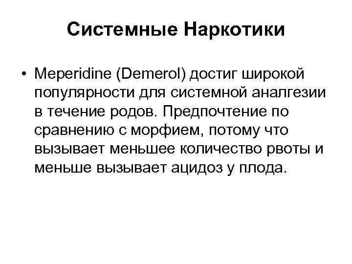 Системные Наркотики • Meperidine (Demerol) достиг широкой популярности для системной аналгезии в течение родов.