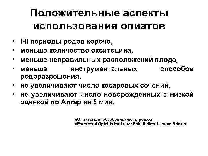 Положительные аспекты использования опиатов • • I-II периоды родов короче, меньше количество окситоцина, меньше