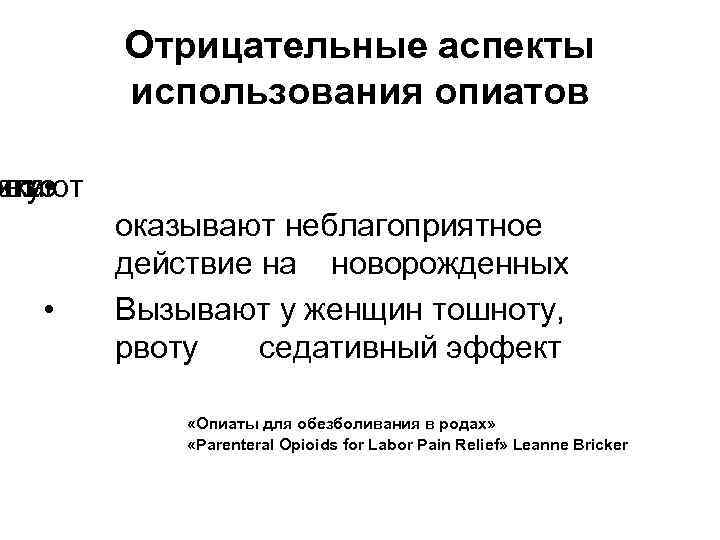 Отрицательные аспекты использования опиатов рез • нту икают егко • оказывают неблагоприятное действие на