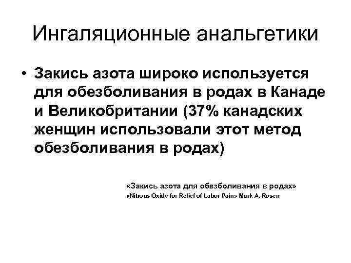 Ингаляционные анальгетики • Закись азота широко используется для обезболивания в родах в Канаде и