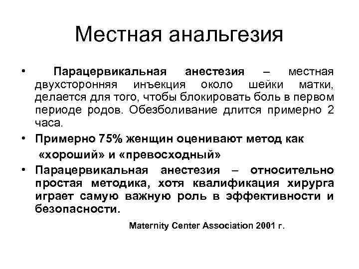 Местная анальгезия • Парацервикальная анестезия – местная двухсторонняя инъекция около шейки матки, делается для